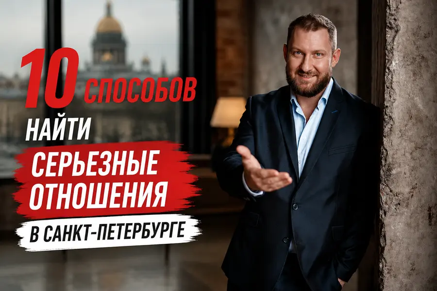 Где познакомиться с мужчиной в Санкт-Петербурге